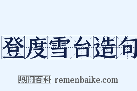 登度雪台造句是什么意思的图片